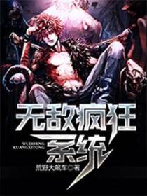 无敌疯狂系统