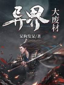 异界大废材