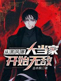 从黑风寨大当家开始无敌