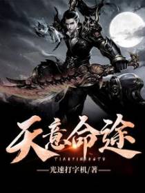 天意命途