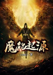 魔能起源