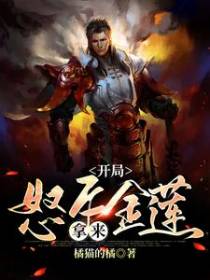 开局怒斥金莲：拿来！
