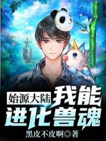 始源大陆：我能进化兽魂