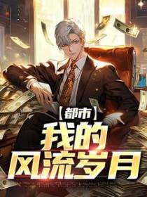 都市：我的风流岁月