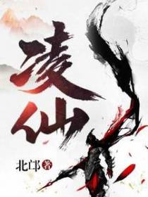 凌仙