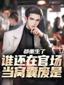 都重生了，谁还在官场当窝囊废是