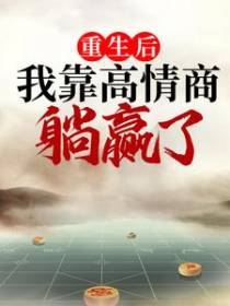 重生后我靠高情商躺赢了