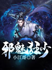 邪魅狂少
