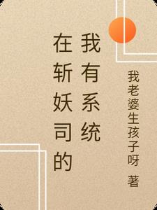 在斩妖司的我有系统