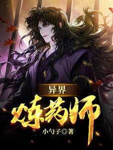 异界炼药师