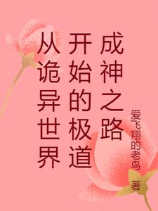 从诡异世界开始的极道成神之路