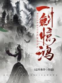 一剑惊鸿