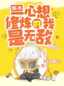 都市，一心想修炼的我是无敌