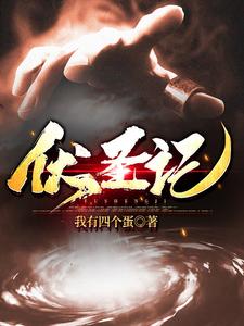 伏圣记