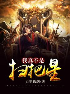我真不是扫把星