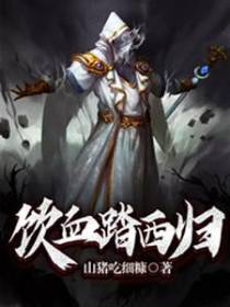 饮血踏西归