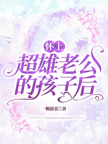 怀上超雄老公的孩子后