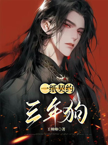 一纸契约，三年狗