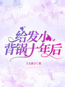 给发小背锅十年后