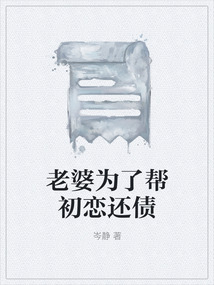 老婆为了帮初恋还债