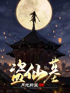 盗仙墓