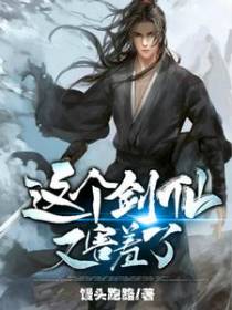 这个剑仙又害羞了