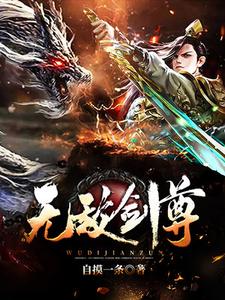 无敌剑尊