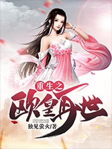 重生之欧皇再世