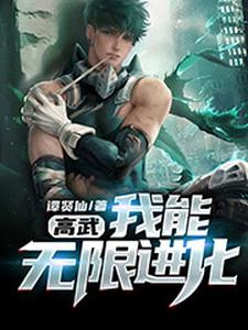 高武：我能无限进化