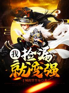 我，捡漏就变强
