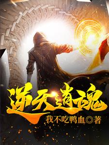 逆天逍魂