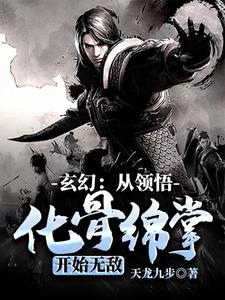 玄幻：从领悟化骨绵掌开始无敌