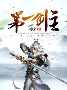 第一剑主