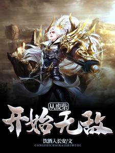 从废柴开始无敌