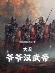 大汉：爷爷汉武帝