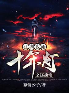 江湖夜雨十年灯之还魂笔