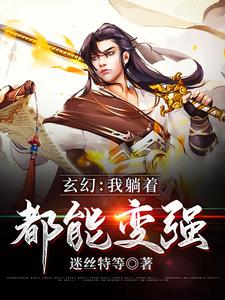 玄幻：我躺着都能变强