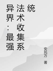异界：最强法术收集系统