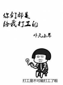 你们都是给我打工的