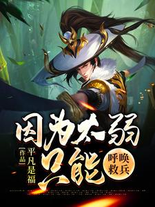 因为太弱只能呼唤救兵