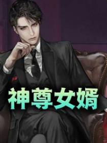 神尊女婿