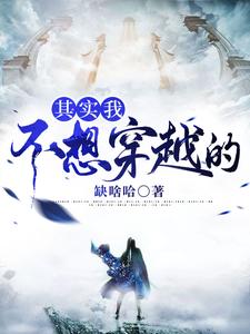 其实我不想穿越的