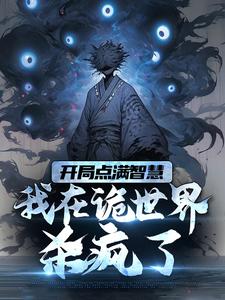开局点满智慧，我在诡世界杀疯了