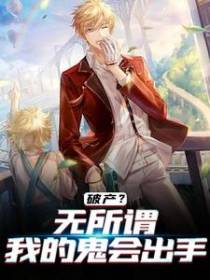 破产？无所谓，我的鬼会出手