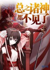 总之诸神都不见了