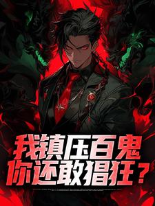 我镇压百鬼，你还敢猖狂？