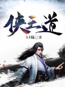侠王道