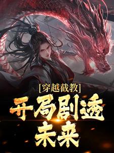 穿越截教，开局剧透未来