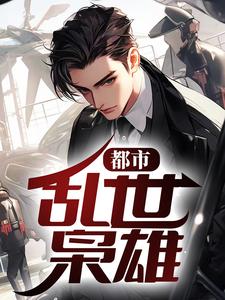 都市：乱世枭雄