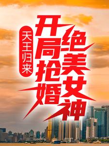 天王归来：开局抢婚绝美女神